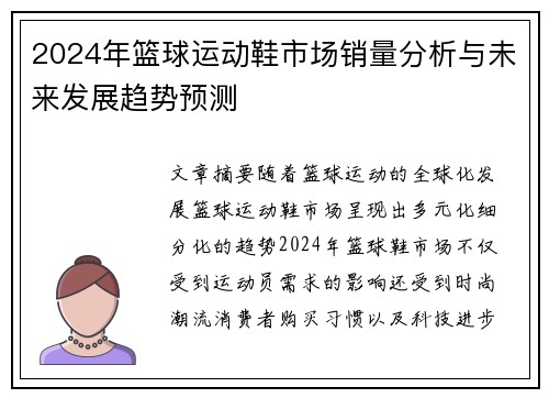 2024年篮球运动鞋市场销量分析与未来发展趋势预测