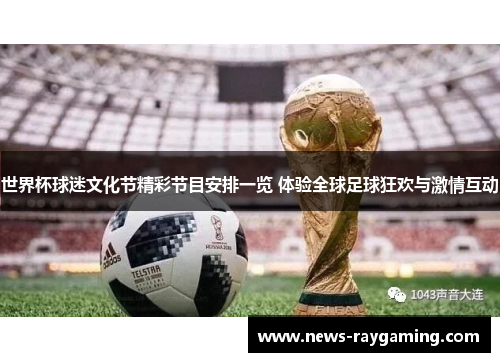 世界杯球迷文化节精彩节目安排一览 体验全球足球狂欢与激情互动