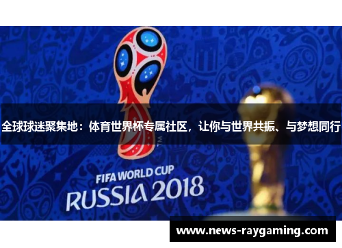 全球球迷聚集地：体育世界杯专属社区，让你与世界共振、与梦想同行