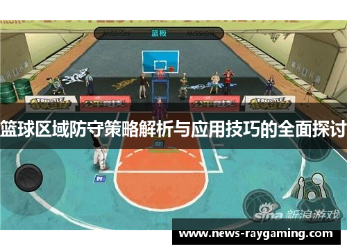 篮球区域防守策略解析与应用技巧的全面探讨