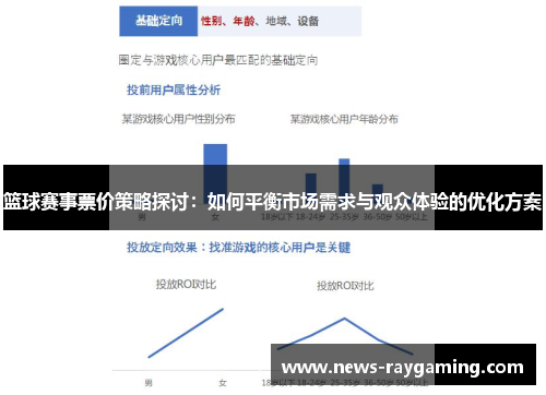 篮球赛事票价策略探讨：如何平衡市场需求与观众体验的优化方案