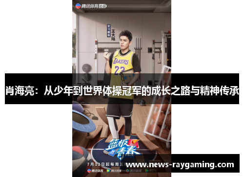 肖海亮：从少年到世界体操冠军的成长之路与精神传承