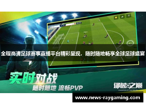 全程高清足球赛事直播平台精彩呈现，随时随地畅享全球足球盛宴