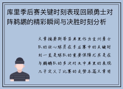 库里季后赛关键时刻表现回顾勇士对阵鹈鹕的精彩瞬间与决胜时刻分析