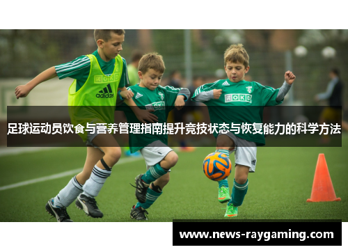 足球运动员饮食与营养管理指南提升竞技状态与恢复能力的科学方法