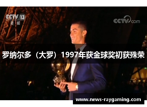 罗纳尔多（大罗）1997年获金球奖初获殊荣