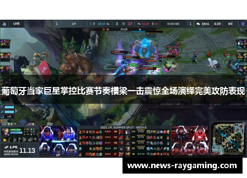 葡萄牙当家巨星掌控比赛节奏横梁一击震惊全场演绎完美攻防表现