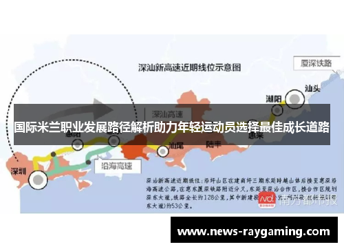 国际米兰职业发展路径解析助力年轻运动员选择最佳成长道路