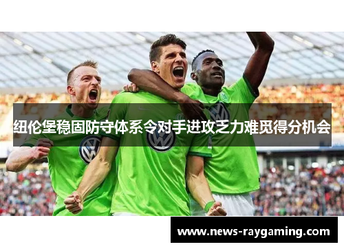 纽伦堡稳固防守体系令对手进攻乏力难觅得分机会
