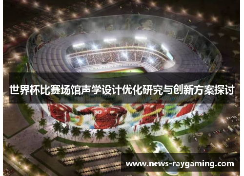 世界杯比赛场馆声学设计优化研究与创新方案探讨