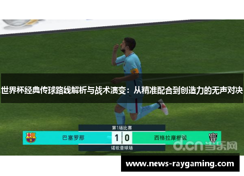 世界杯经典传球路线解析与战术演变：从精准配合到创造力的无声对决