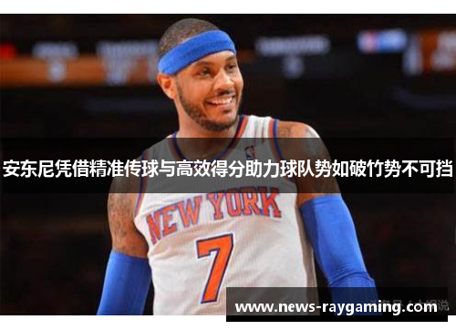 安东尼凭借精准传球与高效得分助力球队势如破竹势不可挡