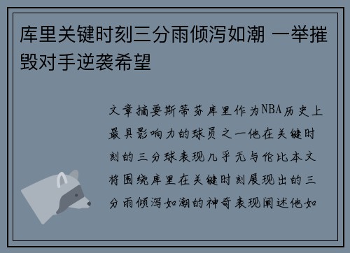 库里关键时刻三分雨倾泻如潮 一举摧毁对手逆袭希望