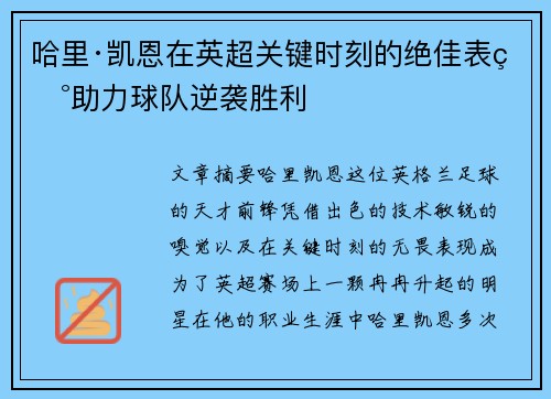 哈里·凯恩在英超关键时刻的绝佳表现助力球队逆袭胜利