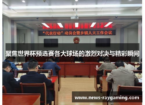 聚焦世界杯预选赛各大球场的激烈对决与精彩瞬间