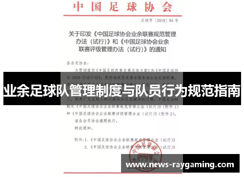 业余足球队管理制度与队员行为规范指南