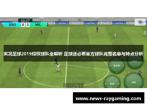 实况足球2019授权球队全解析 足球迷必看官方球队完整名单与特点分析