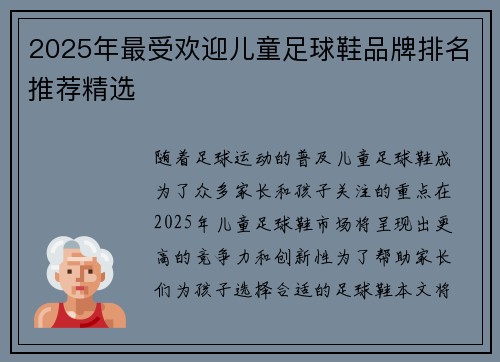 2025年最受欢迎儿童足球鞋品牌排名推荐精选