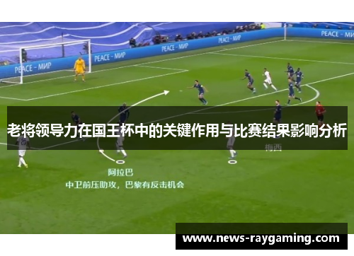 老将领导力在国王杯中的关键作用与比赛结果影响分析