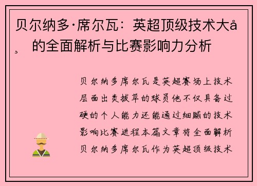 贝尔纳多·席尔瓦：英超顶级技术大师的全面解析与比赛影响力分析