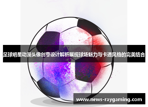 足球明星动漫头像创意设计解析展现球场魅力与卡通风格的完美结合