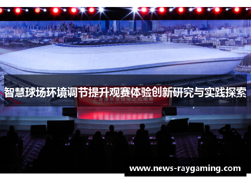 智慧球场环境调节提升观赛体验创新研究与实践探索