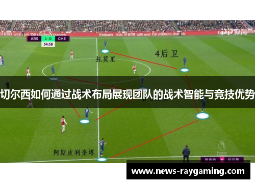 切尔西如何通过战术布局展现团队的战术智能与竞技优势