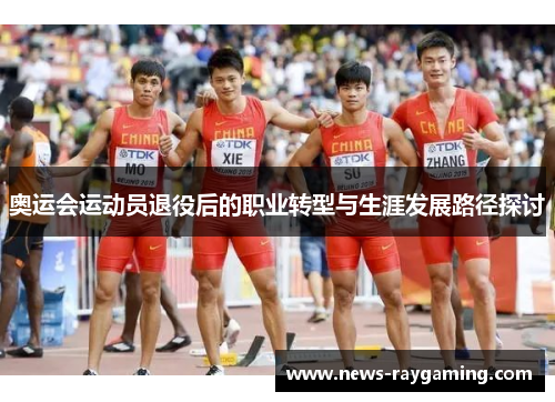 奥运会运动员退役后的职业转型与生涯发展路径探讨