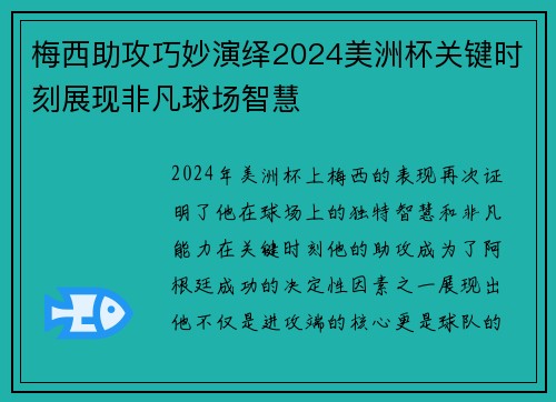 梅西助攻巧妙演绎2024美洲杯关键时刻展现非凡球场智慧