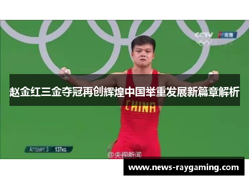 赵金红三金夺冠再创辉煌中国举重发展新篇章解析