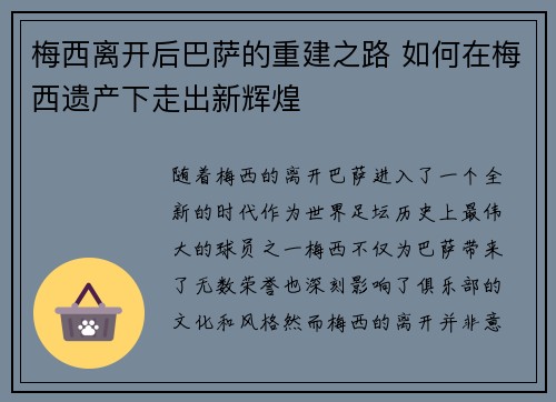 梅西离开后巴萨的重建之路 如何在梅西遗产下走出新辉煌