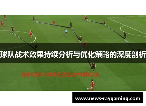 球队战术效果持续分析与优化策略的深度剖析
