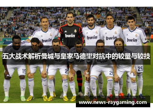 五大战术解析曼城与皇家马德里对抗中的较量与较技