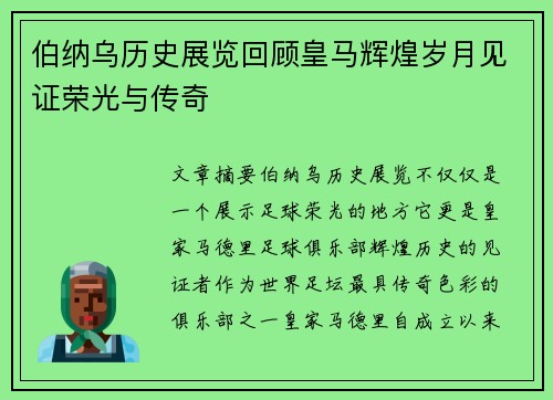 伯纳乌历史展览回顾皇马辉煌岁月见证荣光与传奇