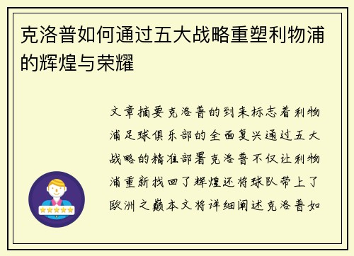 克洛普如何通过五大战略重塑利物浦的辉煌与荣耀