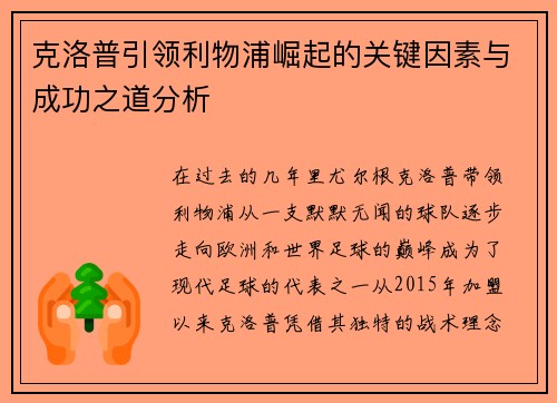 克洛普引领利物浦崛起的关键因素与成功之道分析