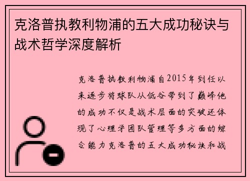 克洛普执教利物浦的五大成功秘诀与战术哲学深度解析