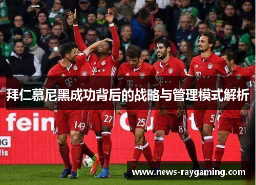拜仁慕尼黑成功背后的战略与管理模式解析