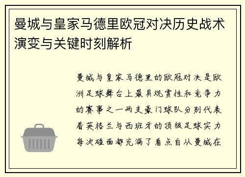 曼城与皇家马德里欧冠对决历史战术演变与关键时刻解析