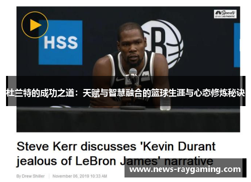 杜兰特的成功之道：天赋与智慧融合的篮球生涯与心态修炼秘诀