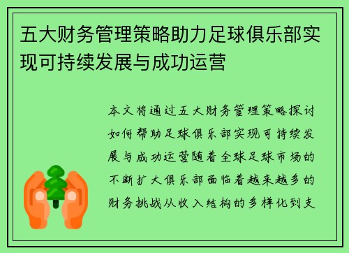 五大财务管理策略助力足球俱乐部实现可持续发展与成功运营