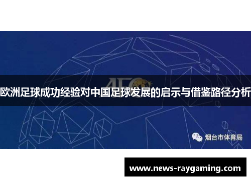 欧洲足球成功经验对中国足球发展的启示与借鉴路径分析