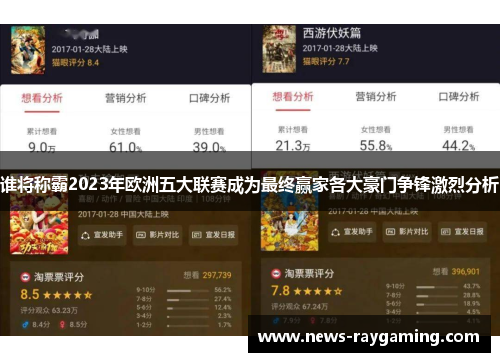 谁将称霸2023年欧洲五大联赛成为最终赢家各大豪门争锋激烈分析