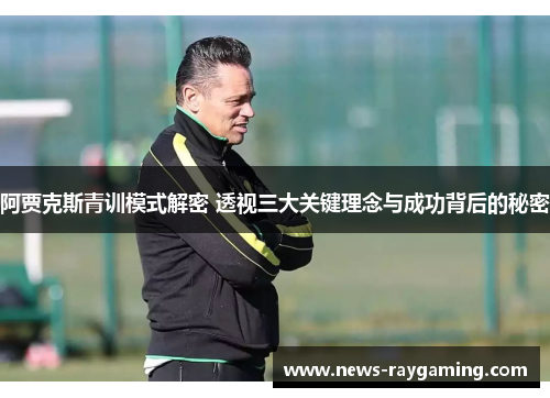 阿贾克斯青训模式解密 透视三大关键理念与成功背后的秘密