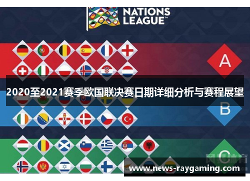 2020至2021赛季欧国联决赛日期详细分析与赛程展望