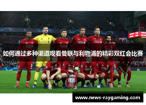 如何通过多种渠道观看曼联与利物浦的精彩双红会比赛