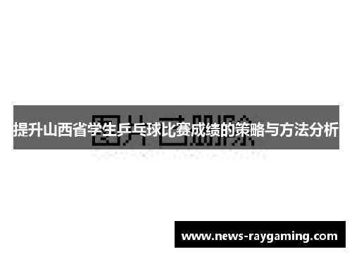 提升山西省学生乒乓球比赛成绩的策略与方法分析