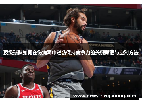 顶级球队如何在伤病潮中逆袭保持竞争力的关键策略与应对方法