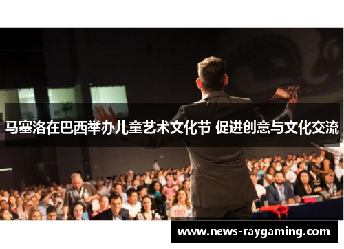 马塞洛在巴西举办儿童艺术文化节 促进创意与文化交流