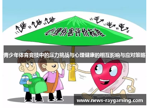 青少年体育竞技中的压力挑战与心理健康的相互影响与应对策略